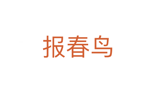 报春鸟