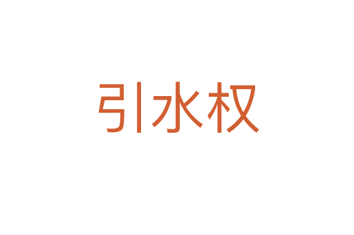 引水权