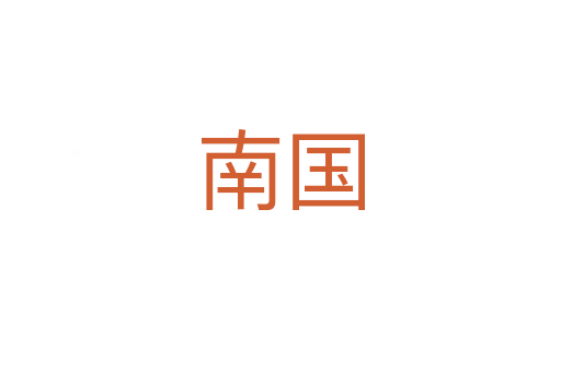 南国