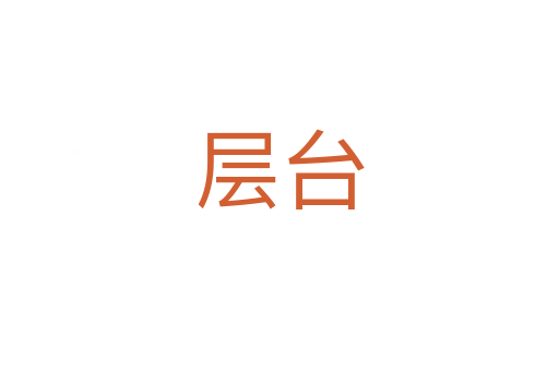 层台