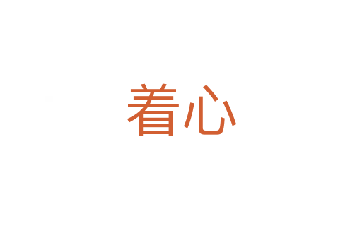 着心