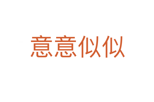 意意似似