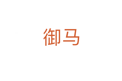 御马