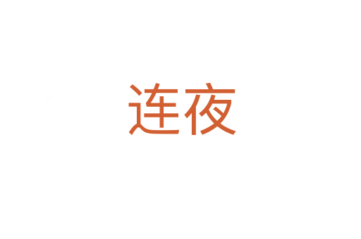 连夜