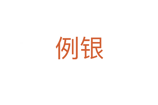 例银