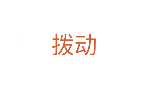 拨动