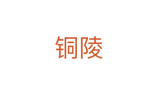 铜陵