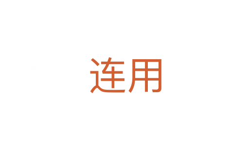 连用