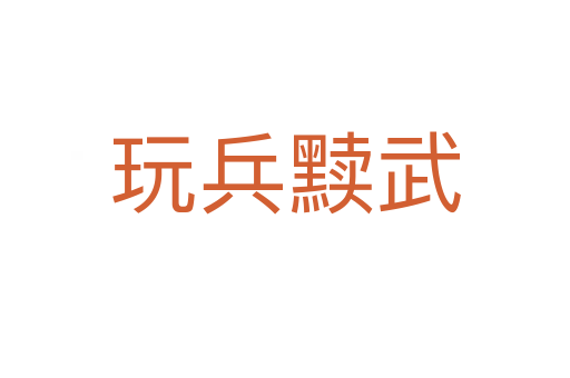 玩兵黩武