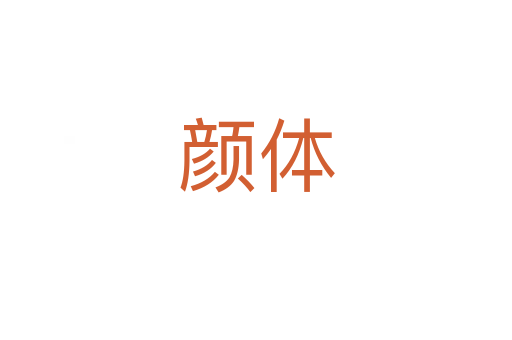 颜体