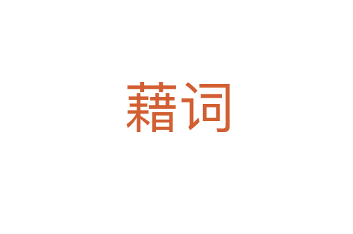 藉词