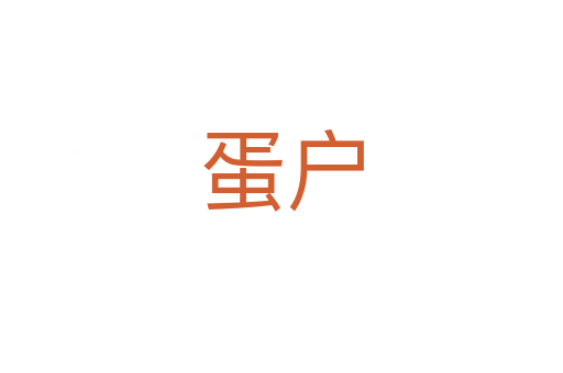 蛋户