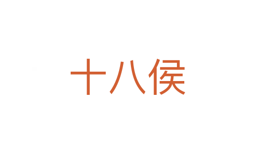 十八侯