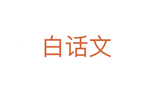 白话文