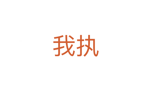 我执