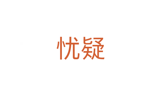 忧疑