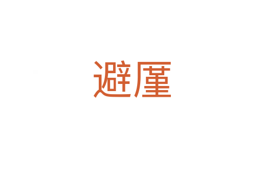 避厪