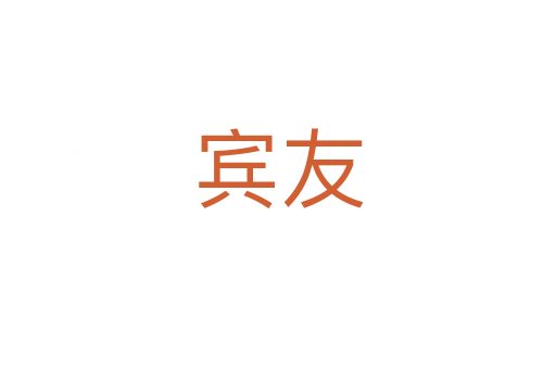 宾友