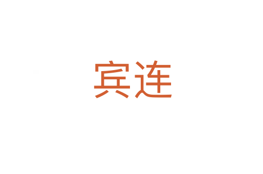 宾连