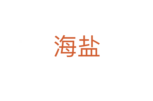 海盐