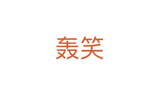 轰笑