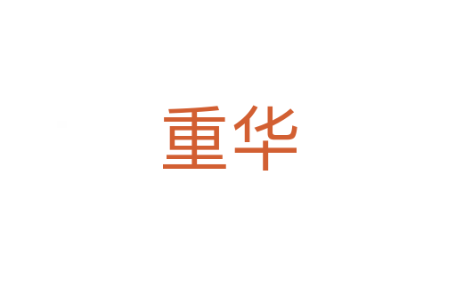 重华