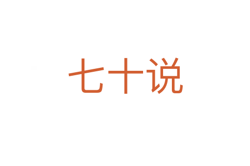 七十说