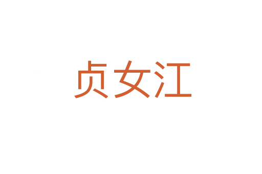 贞女江