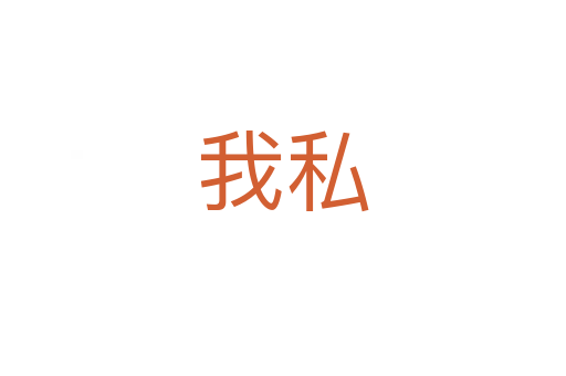 我私