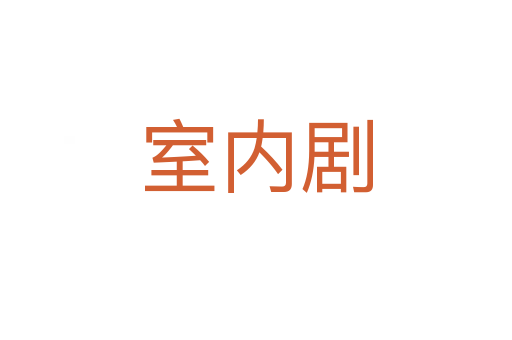 室内剧