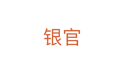 银官