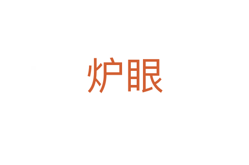 炉眼