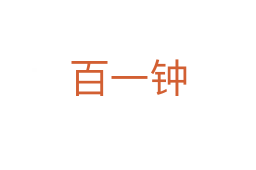 百一钟