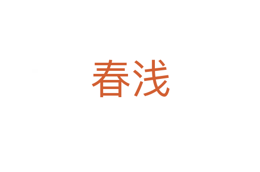 春浅