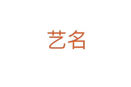 艺名