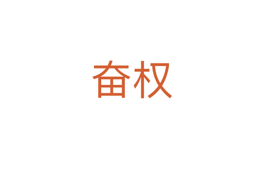 奋权