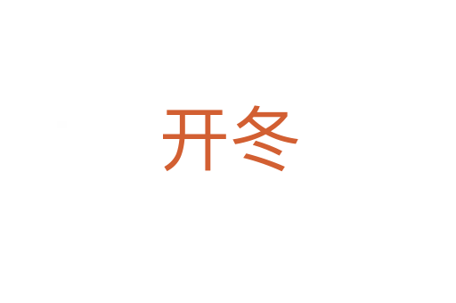 开冬