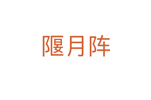 隁月阵