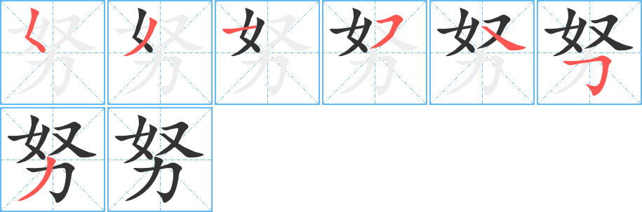 努的笔顺分步演示