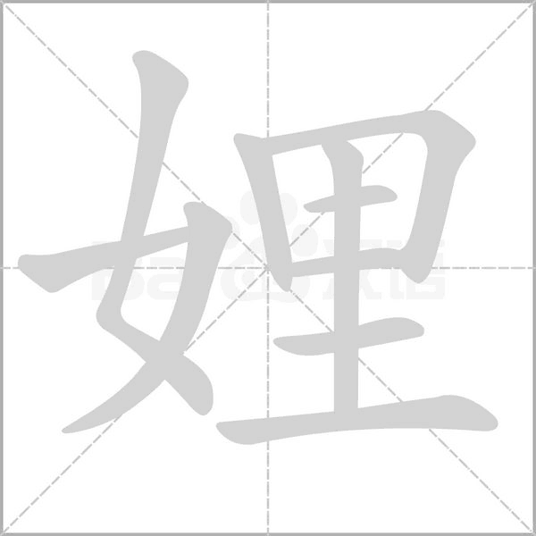 娌的笔顺动画演示