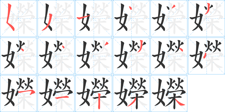 嬫的笔顺分步演示