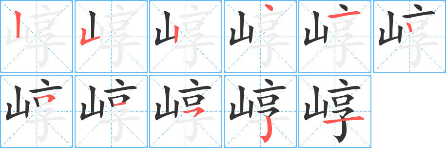崞的笔顺分步演示