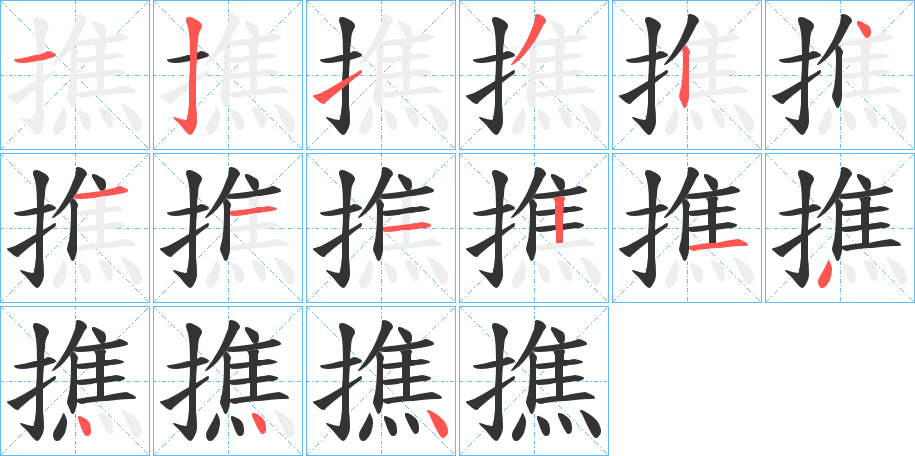 撨的笔顺分步演示