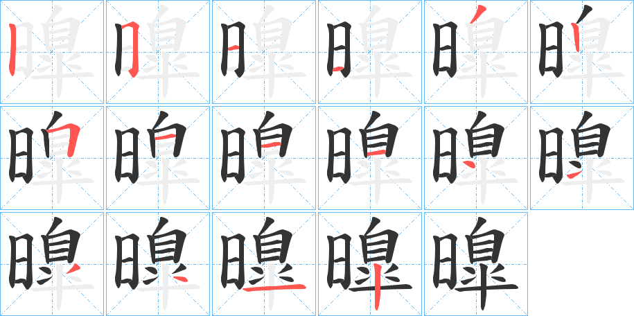 曍的笔顺分步演示