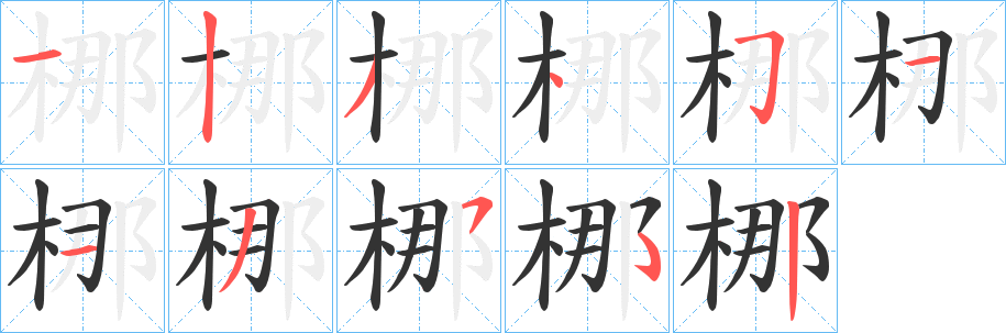 梛的笔顺分步演示