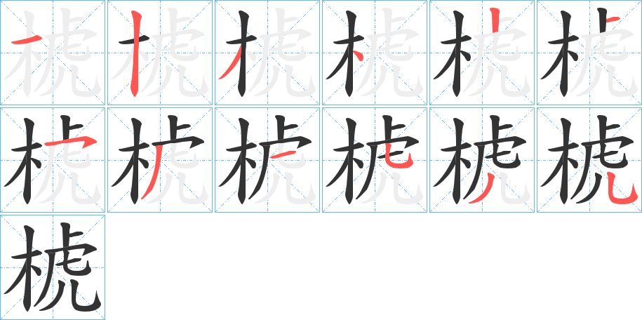 椃的笔顺分步演示