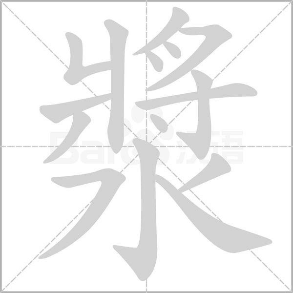 漿的笔顺动画演示