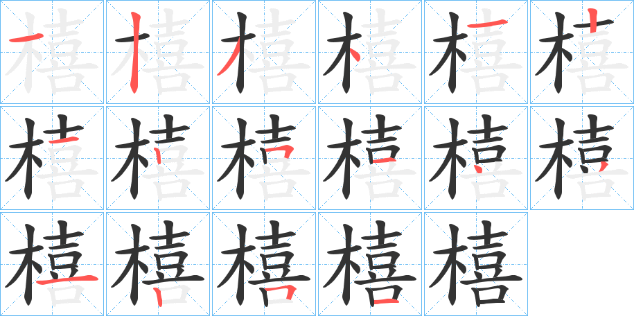 橲的笔顺分步演示