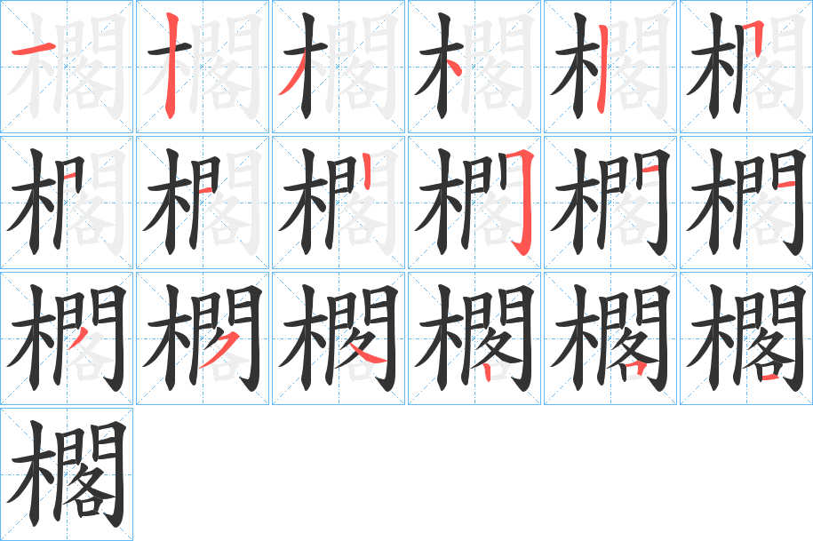 櫊的笔顺分步演示
