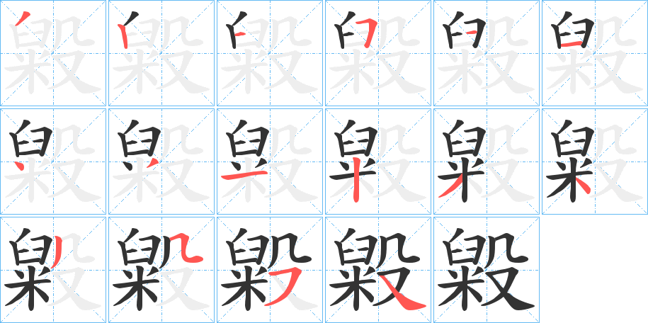 毇的笔顺分步演示